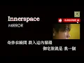 MIRROR - Innerspace (卡拉OK 原唱版)
