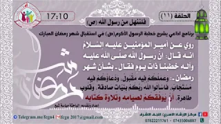 الحلقة 11 / برنامج فلننهل من رسول الله | شرح خطبهُ في استقبال شهر رمضان - اعداد وتقديم مياسة شبع