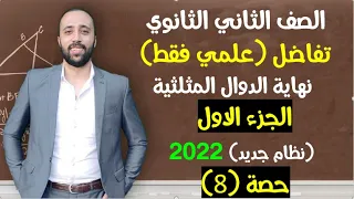 الصف الثاني الثانوي تفاضل نهاية الدوال المثلثية علمي فقط الجزء الاول من الدرس نهاية الدوال المثلثية 