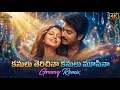 Lagu Kanulu Terichina Kanulu Moosina - Groovy Remix | Akash | Rekha | Anandham Movie | DSP | Telugu Song