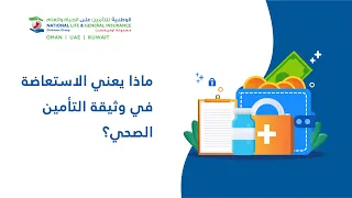 ماذا يعني الاستعاضة في وثيقة التأمين الصحي     نصائح التأمين الصحي            دندنها