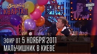 Вечерний Квартал от 05 11 2011 Артём Милевский и тренер Концерт Стаса Михайлова в Киеве 