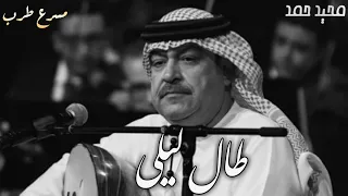 محيد حمد  طال ليلي  مسرع طرب دندنها