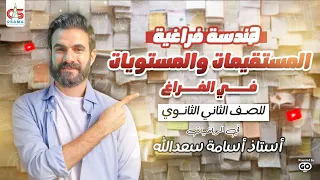 المستقيمات و المستويات في الفراغ هندسة فراغية تانية ث 