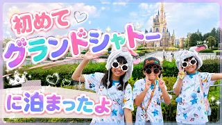【夏休み旅行】初めてのグランドシャトーに大はしゃぎ！　ミッキーのグリーティングが夢のようで最高でした★　まりちゃんいずちゃんチャンネル【ディズニーリゾート】