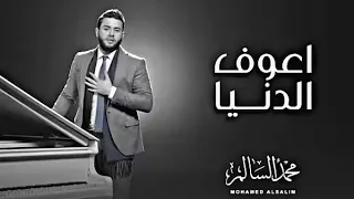محمد السالم   اعوف الدنيا  فيديو كليب                                                       دندنها