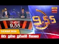 9 55 - Hiru TV NEWS 9 55 PM LIVE 2026-03-24