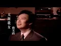 Download Lagu 費玉清 Fei Yu-Ching - 天涯歌女 Wandering Singing Lady (官方完整版MV)