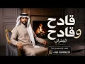 الجفراني 2026 - قادح وقادح __ فراج بن قزيع السهلي