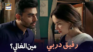 مين الغالي رفيق دربي 