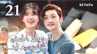 الحلقة 21 من المسلسل الرومانسي ارجوك اطمئن يا سيد لينغ Feel At Ease Mr Ling 