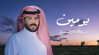 نواف فريح   يومين   حصريا          دندنها