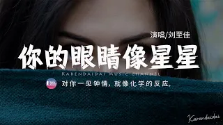 Download liu zhi jia - ni de yan jing xiang xing xing | 刘至佳 - 你的眼睛像星星 MP3