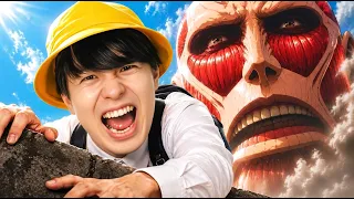 巨人がいる世界で生き残れ【実写版進撃の巨人】