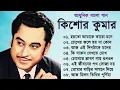 Download Lagu কিশোর কুমার এর সেরা বাংলা গানগুলো || Kishore Kumar Bangla Song || Best of Kishore Kumar