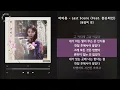 1시간(1hour) / 아이유 - Last Scene (Feat. 원슈타인) [꽃갈피 셋] / 가사 Audio Lyrics