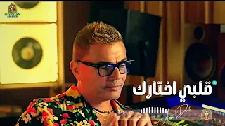 قلبي اختارك عمرو دياب دندنها