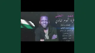 احمد العلي غزة اليوم تنادي دندنها