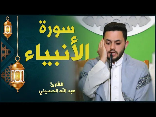 ⁣القارئ السيد عبد الله الحسيني | سورة الأنبياء | المحفل القرآني الرمضاني ١٤٤٢هـ