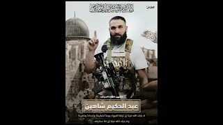 اغنية الشهيد عبود شاهين ابو الادهم 