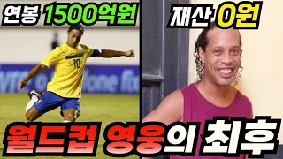 월드컵 영웅의 몰락… 유흥비로 2000억을 탕진한 호나우지뉴의 최후
