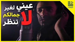 عيني لغير جمالكم لا تنظر بدون موسيقى مع الكلمات 