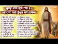 Download Lagu सुबह शाम सुनें परमेश्वर की टॉप 20 मधुर प्रार्थना | Nonstop Top 20 Jesus Prayers | 2025 Yeshu Songs