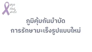 ทำไมการรักษาด้วยเซลล์ T ถึงมีข้อจำกัดในการใช้งาน
