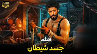 فيلم الأكشن و الإثاره جسد شيطان بطولة محمد رمضان HD 2025 