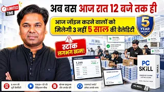 केवल आज  रात 12 बजे तक। आज जॉइन करने वालों को 3 नहीं पूरे 5 साल की Validity