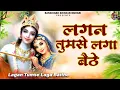 Download Lagu लगन तुमसे लगा बैठे जो होगा देखा जायेगा | Lagan Tumse Laga Baithe | 2023 Shree Krishna Bhajans