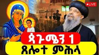 LIVE ጳጉሜን ጸሎተ ምሕላ ተጀመረ ተጀመረ 