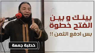بينك و بين الفتح خطوة بس ادفع الثمن خطبة جمعة د حازم شومان 