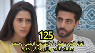 مسلسل على صدى الخلخال الحلقه 125 توتر انيرود قبل زواجه من آرشى و ندمه جاناك تتألم وانيرود محتار 