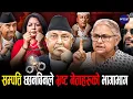 Lagu सम्पत्ति छानबिनपछि नेताहरुको भागाभाग, छानबीनपछि को–को पर्दैछन् जेल? | Prime TV HD