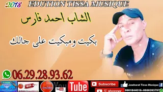 الشاب احمد فارس بكيت ومبكيت على جالك  الشاب احمد فارس بكيت ومبكيت على جالك