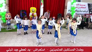 استعراض يد تعطي ويد تبني مع فوج التحضيري روضة المستقبل للمتميزين دندنها