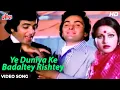Download Lagu यह दुनिया के बदलते रिश्ते [HD] वीडियो सॉंग: किशोर कुमार, मोहम्मद रफ़ी, सुमन कल्याणपुर | बदलते रिश्ते