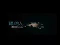 Download Lagu 蕭亞軒 Elva Hsiao - 錯的人 Wrong Man (官方完整版MV)