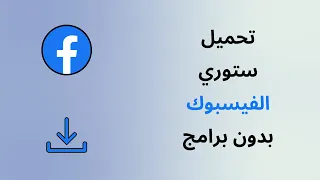 طريقة تحميل ستوري الفيس بوك التحديث الجديد 2024 