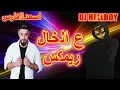 عل الخال ريمكس