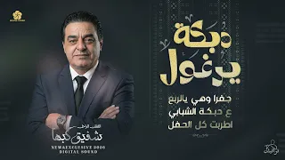 دبكة يرغول   جفرا وهي يالربع   ع الدبكة الشبابي   اطربت كل الحفل    الراح  ل   شفيق كبها دندنها