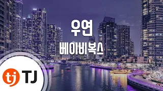 TJ노래방 우연 베이비복스 TJ Karaoke 