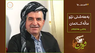 شیرین چا بەهەشتی نێو ماڵەکانمان بەشی هەشتەم 