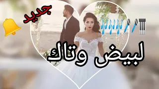 هدية لكل عروس لبيض وتاك انت سمحة كريم ارتيست مصباح الجديد 