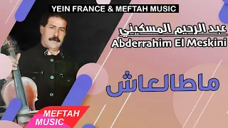Abderrahim El Meskini Matal3ach 2021 عبد الرحيم المسكيني ماطالعاش 