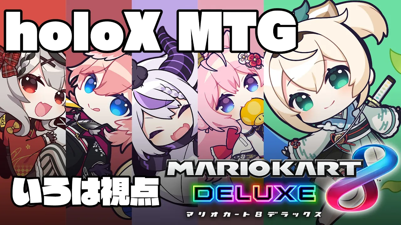 【マリオカート8DX】決戦！holoXマリカ！いざ参るでござる?【風真いろは/ホロライブ】