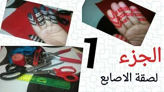 طريقة تقطيع لصقة اصابع اليد بالشريط لصقة رائعة وجميلة المنظر وسهلة التقطيع الجزء 1 