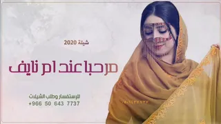 افخم شيله ترحيب باسم ام نايف 2020 مرحبا عند ام نايف عسى الفرحة تزين مجانية 