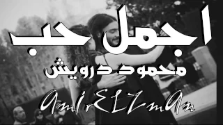 اجمل حب الشاعر محمود درويش اداء حمزة الاغا شعر شعر قصيدة أدب 